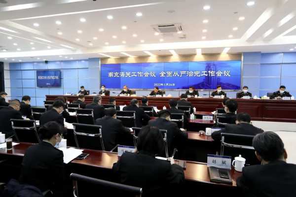 南京海关召开2022年关区工作会议、全面从严治党工作会议w14.jpg