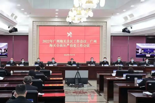 广州海关召开2022年全面从严治党工作会议w2.jpg