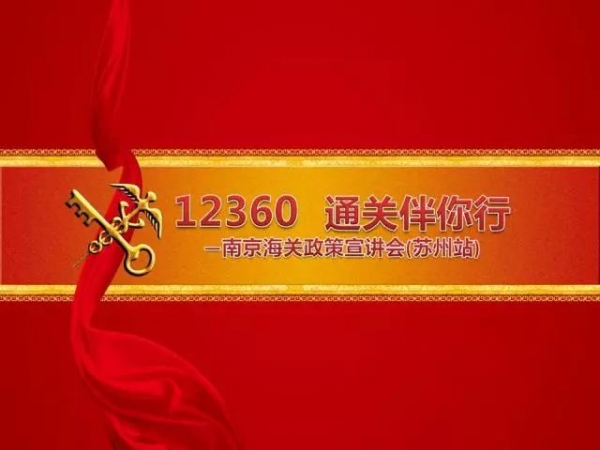 南京海关“12360报关伴你行”政策宣讲会圆满召开!w18.jpg