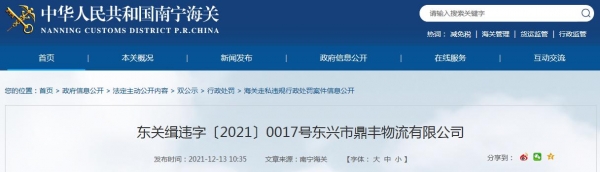 东兴海关关于东兴市鼎丰物流有限公司报检不实案的行政处罚信息-1.jpg