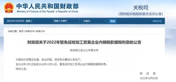 财政部：2022年暂免征收加工贸易企业内销税款缓税利息-1.jpg