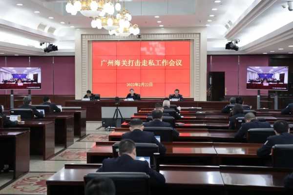 广州海关召开2022年打击走私工作会议w4.jpg