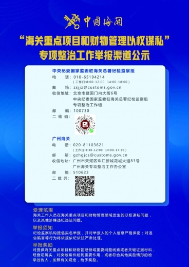 广州海关专项整治工作举报渠道公示w2.jpg