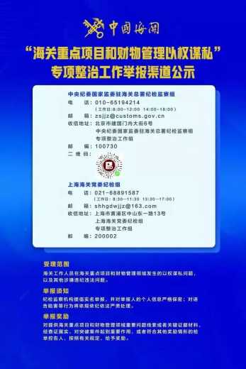 上海海关开展“海关重点项目和财物管理以权谋私” 专项整治工作的通告w5.jpg