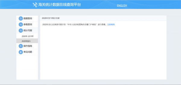新版海关统计数据在线查询平台上线啦!w6.jpg