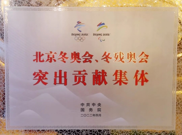 北京海关荣获党中央、国务院“北京冬奥会、冬残奥会突出贡献集体”称号w4.jpg