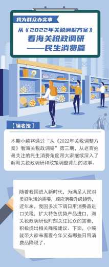 关税聚焦|我为群众办实事——从《2022年关税调整方案》看海关税政调研——民生消费篇w2.jpg