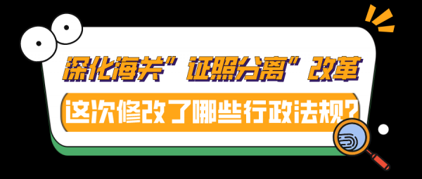 解读 | 新修改的4部与海关业务紧密相关的行政法规w2.jpg