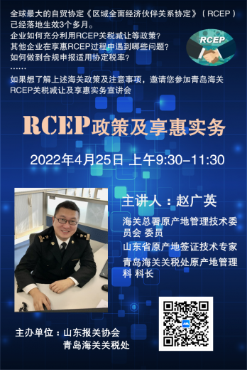 专家在线 | 青岛海关关于联合山东报关协会举办RCEP网上专题培训的通知w4.jpg