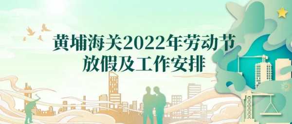 黄埔海关2022年劳动节放假及工作安排w2.jpg