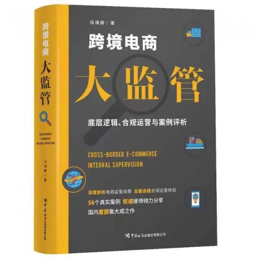 从底层逻辑、合规运营与案例评析去看跨境电商合规与监管新挑战w2.jpg