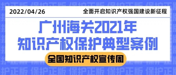 广州海关发布2021年知识产权保护典型案例w2.jpg