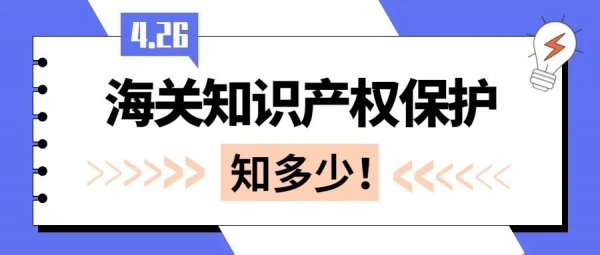 【知识产权保护】海关知识产权保护知多少!w2.jpg