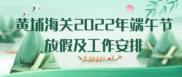 黄埔海关2022年端午节放假及工作安排w2.jpg