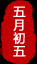 青岛海关2022年端午节放假及报关业务保障安排w2.jpg