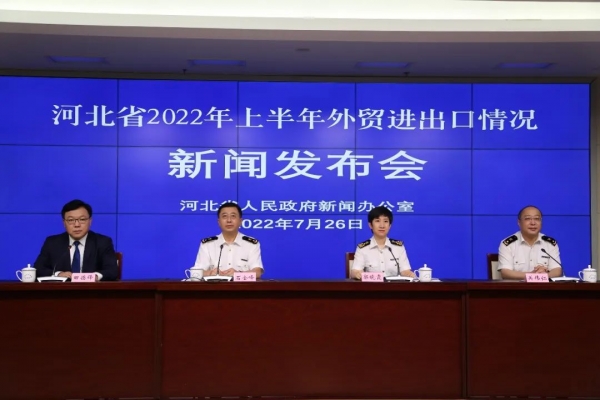 石家庄海关召开河北省2022年上半年外贸进出口情况新闻发布会w3.jpg