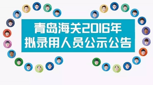 青岛海关2016年拟录用人员公示w2.jpg