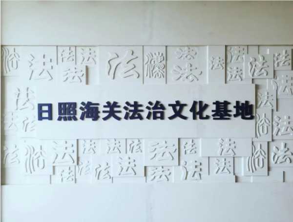 “8·8”二十周年,带您“云游”青岛海关普法基地w76.jpg