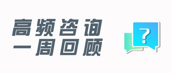 广州海关12360一周高频咨询(旧机电、货样和广告品、携带现金)w2.jpg