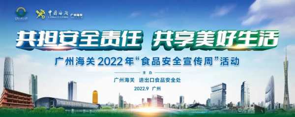 广州海关2022年全国食品安全宣传周火热开展!w21.jpg