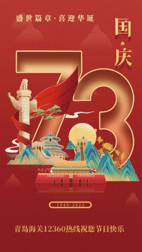 青岛海关12360热线祝您国庆节快乐!w5.jpg