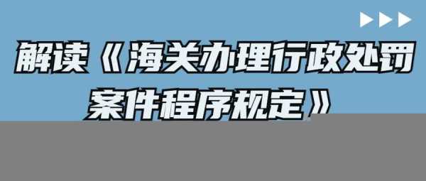 【行政处罚】新《海关办理行政处罚案件程序规定》有什么变化?w2.jpg