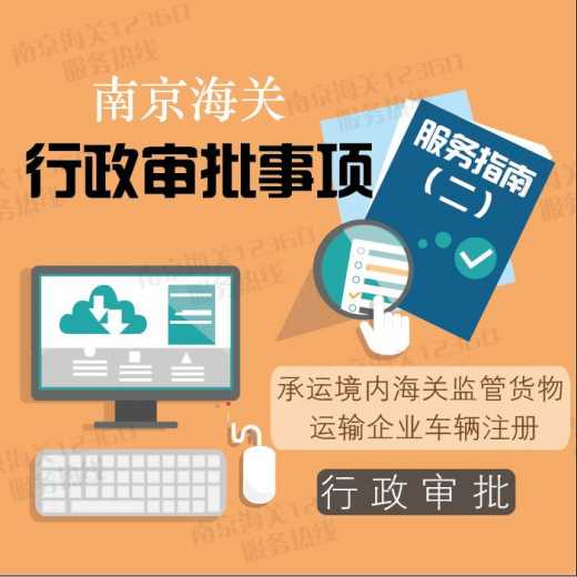 【图说系列】南京海关行政审批事项服务指南——承运境内海关监管货物的运输企业车辆注册行政审批w2.jpg