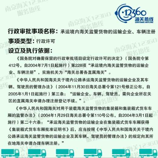 【图说系列】南京海关行政审批事项服务指南——承运境内海关监管货物的运输企业车辆注册行政审批w3.jpg