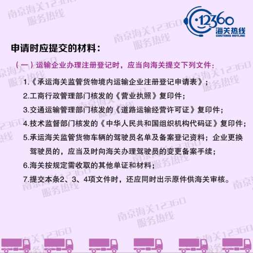 【图说系列】南京海关行政审批事项服务指南——承运境内海关监管货物的运输企业车辆注册行政审批w5.jpg