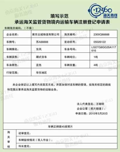 【图说系列】南京海关行政审批事项服务指南——承运境内海关监管货物的运输企业车辆注册行政审批w10.jpg