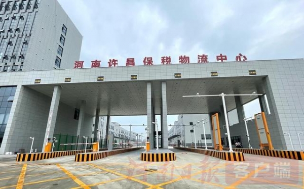 海关总署批复同意河南许昌保税物流中心（B型）封关运作-1.jpg
