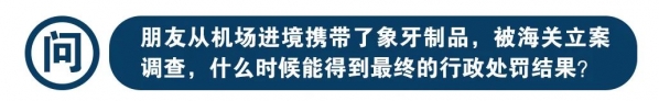 新《行政处罚法》实施满月,海关行政处罚知多少?w14.jpg