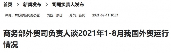 商务部：1-8月进出口、出口、进口金额创历史同期新高-1.jpg