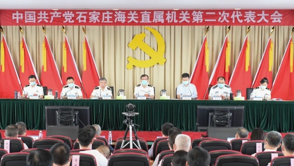 中共石家庄海关直属机关第二次代表大会胜利召开w6.jpg