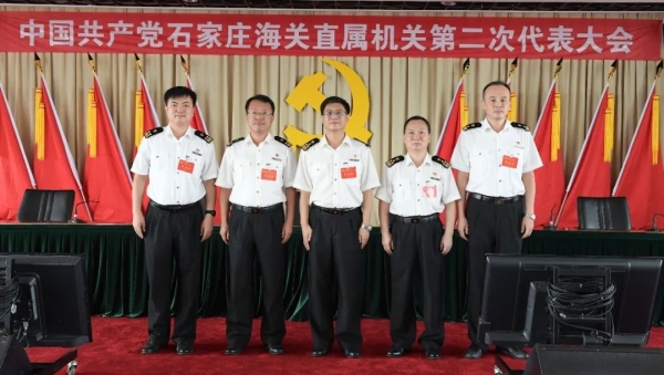 中共石家庄海关直属机关第二次代表大会胜利召开w28.jpg