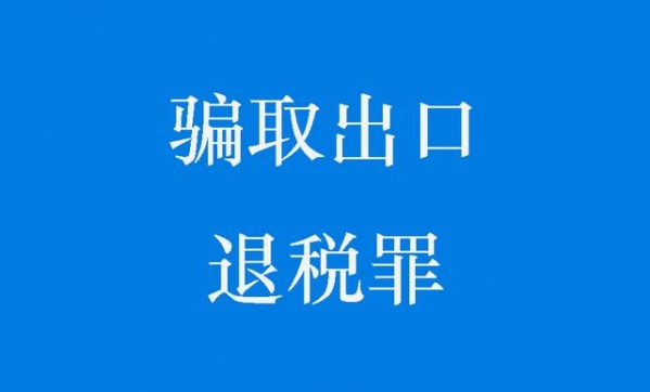 广州骗取出口退税罪案件不起诉案例汇总分析-1.jpg