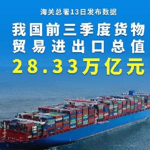 权威快报丨增长22.7%，我国前三季度货物贸易进出口总值28.33万亿元-2.jpg