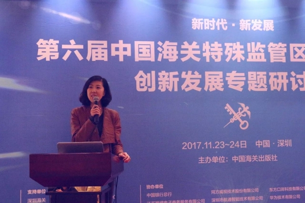报道 | 第六届中国海关特殊监管区域新形势下创新发展专题研讨会在深圳举行w6.jpg