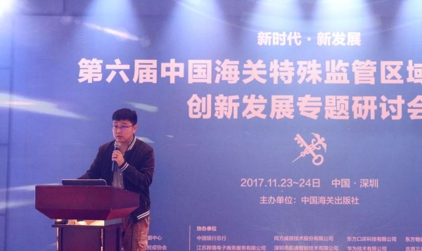 报道 | 第六届中国海关特殊监管区域新形势下创新发展专题研讨会在深圳举行w7.jpg