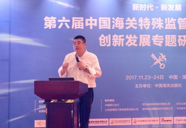 报道 | 第六届中国海关特殊监管区域新形势下创新发展专题研讨会在深圳举行w8.jpg
