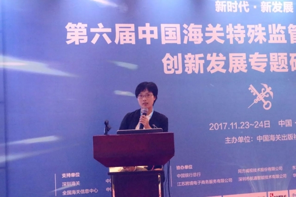 报道 | 第六届中国海关特殊监管区域新形势下创新发展专题研讨会在深圳举行w9.jpg