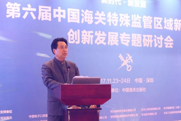 报道 | 第六届中国海关特殊监管区域新形势下创新发展专题研讨会在深圳举行w2.jpg
