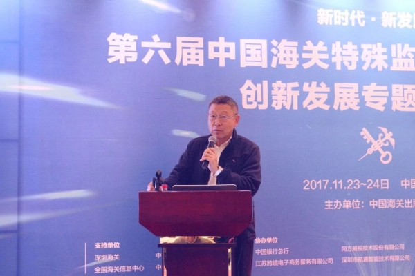 报道 | 第六届中国海关特殊监管区域新形势下创新发展专题研讨会在深圳举行w4.jpg