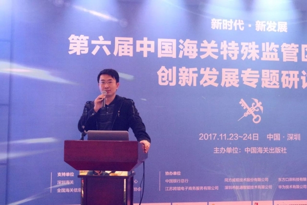 报道 | 第六届中国海关特殊监管区域新形势下创新发展专题研讨会在深圳举行w16.jpg
