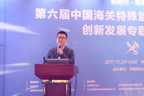 报道 | 第六届中国海关特殊监管区域新形势下创新发展专题研讨会在深圳举行w17.jpg
