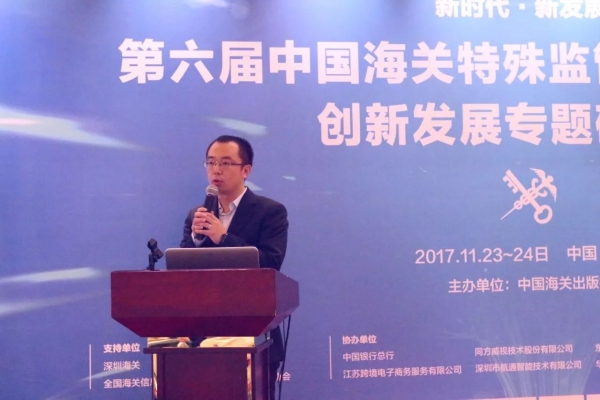 报道 | 第六届中国海关特殊监管区域新形势下创新发展专题研讨会在深圳举行w14.jpg