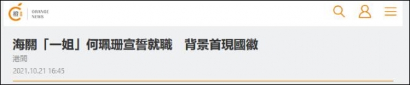 港媒：香港海关关长何珮珊宣誓就职，背景首次出现国徽-2.jpg