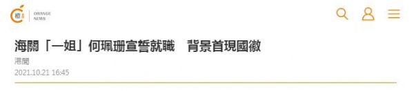 港媒：香港海关“一姐”何佩珊宣誓就职，背后首次出现国徽-1.jpg