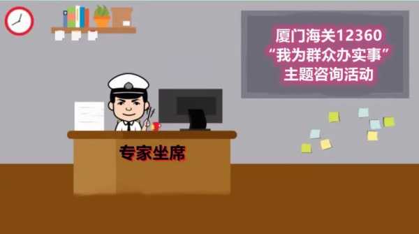 预告|厦门海关12360“我为群众办实事”主题咨询活动,业务专家来答疑!w2.jpg