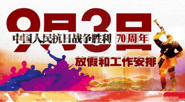 青岛海关抗战胜利70周年纪念日期间放假和工作安排w2.jpg